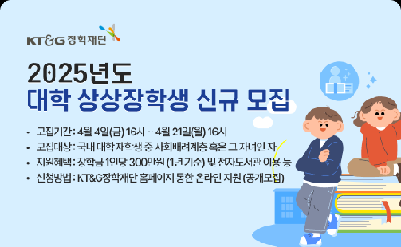 (사진설명1) KT&G장학재단이 사회배려계층 청소년의 안정적인 학습 활동 및 진로 탐색 기반 조성을 위해 ‘2025년도 상상장학생’을 모집한다. 사진은 ‘2025년 대학 상상장학생’ 모집 포스터.