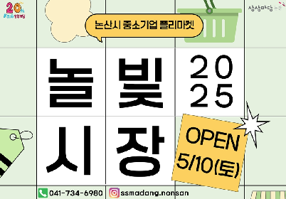 KT&G 상상마당 논산이 오는 10일 지역 소상공인들의 판로 개척을 돕고 주민들의 교류 증진을 위한 플리마켓 ‘2025 놀빛시장’을 개최한다.<br />사진은 ‘2025 놀빛시장’ 행사 포스터 이미지.