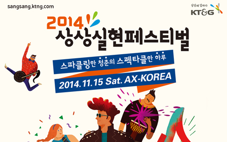 KT&G, '2014 상상실현 페스티벌' 개최 이미지
