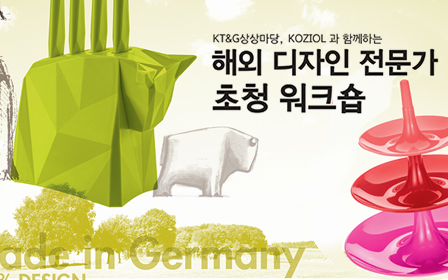 KT&G, '해외 디자인 전문가 초청 워크숍' 참가자 모집