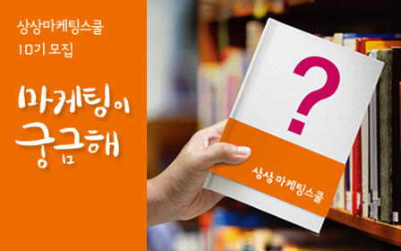KT&G, '상상마케팅스쿨' 수강생 모집 