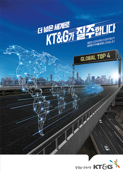 더 넓은 세계로 KT&G가 질주합니다