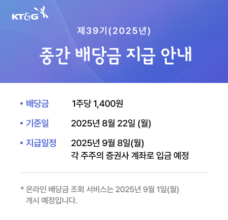 제39기 중간 배당금 지급 안내