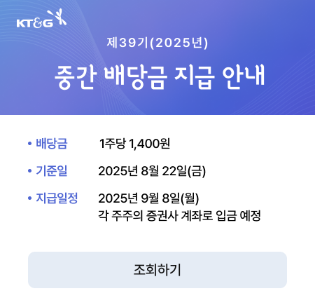 제39기 중간 배당금 조회 서비스 안내