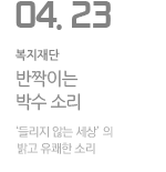 반짝이는 박수 소리