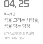 꿈을 그리는 사람들, 꿈을 담는 담장
