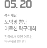 어르신 탁구대회 현장 스케치