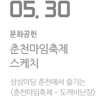 춘천마임축제 - 도깨비난장