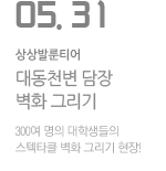 대동천변 담장 벽화 그리기