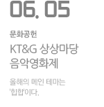 KT&amp;G 상상마당 음악영화제 