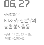 KT&G부산본부의 농촌 봉사활동
