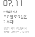 토요일 토요일은 기부다!