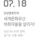 세계문화유산 하회마을을 알리자!