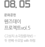 웬즈데이 프로젝트vol.5 - 고상지 소극장콜라