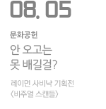 안 오고는 못 배길걸? 레이먼 사비냑 국내 최초 기획전