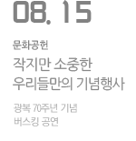 광복 70주년 기념 버스킹 공연