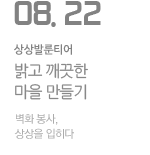 벽화 봉사, 상상을 입히다