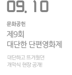 제9회 대단한 단편영화제 
