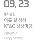 아홉 살 상상 - KT&G 상상마당 개관 8주년 ‘Ha