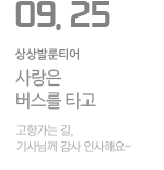 기사님께 감사 인사해요~