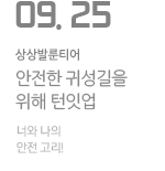 너와 나의 안전 고리!           