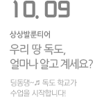 우리 땅 독도,얼마나 알고 계세요? 