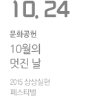 2015 상상실현 페스티벌