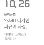 SSMD 디자인 피규어 과정, 타이페이토이쇼에 참가하다!
