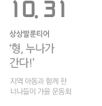 ‘형, 누나가 간다!’지역 아동과 함께 한 너나들이 가을 운동회