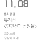 뮤지션 단편선과 선원들 프랑스의 중심에 서다!