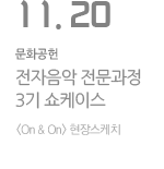 전자음악 전문과정 3기 쇼케이스 On&On 현장스케치