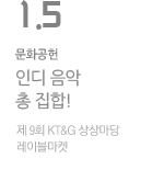 인디 음악 총집합! 제 9회 KT&G 상상마당 레이블마