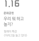 우리 뭐 하고 놀지? 릴레이 특강 이러고들 놀고 있다