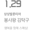 봉사왕 김탁구 행복을 향해 스매싱!