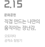 직접 만드는 장난감 오토마타 공작소 탐방기