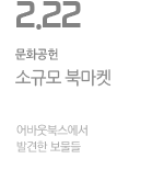 소규모 북마켓, 어바웃북스에서 발견한 보물들