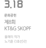 제8회 KT&G SKOPF 올해의 작가 노기훈 1호선전