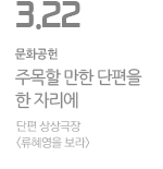3월 단편 상상극장 류혜영을 보라