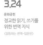정교한 읽기, 쓰기를 위한 번역 지식 갈등하는 번역-입