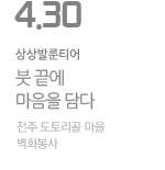 붓 끝에 마음을 담다 - 전주 도토리골 마을 벽화봉사