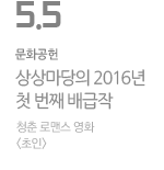 KT&G 상상마당의 2016년 첫 번째 배급작, 영화 