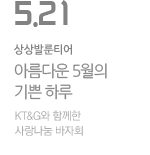 [춘천] 아름다운 5월의 기쁜 하루, KT&G와 함께한