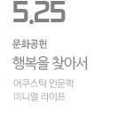 어쿠스틱 인문학 - 미니멀 라이프