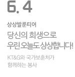 당신의 희생으로 우린 오늘도 상상합니다!