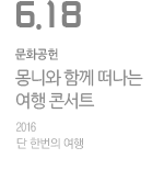 몽니와 함께 떠나는 여행 콘서트 - 2016 단 한번의
