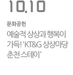 예술적 상상과 행복이 가득! 'KT&G 상상마당 춘천 