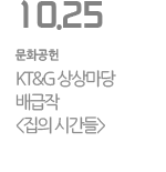 KT&G 상상마당 배급작 '집의 시간들'