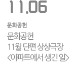 11월 단편 상상극장 :: 아파트에서 생긴 일