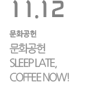SLEEP LATE, COFFEE NOW !