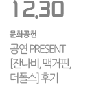 공연_PRESENT [잔나비，맥거핀，더폴스］후기